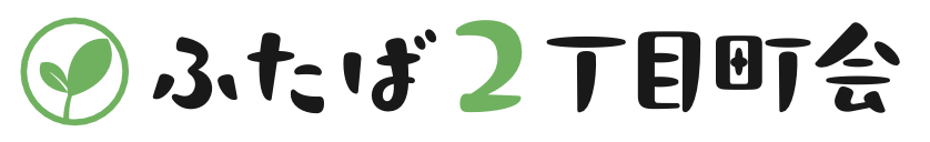 二葉二丁目町会